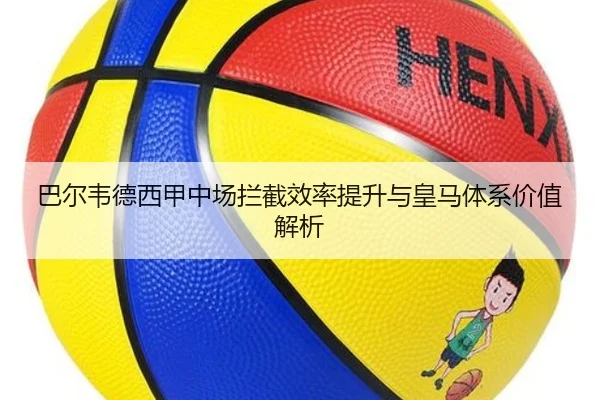 ba-er-wei-de-xi-jia-zhong-chang-lan-jie-xiao-lv-ti-sheng-yu-huang-ma-ti-xi-jia-zhi-jie-xi-1-369.jpg